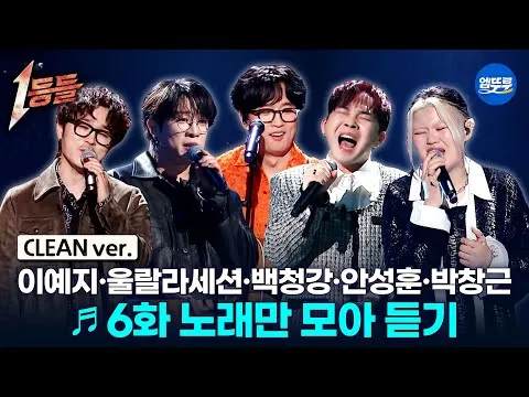 Kênh 엠뚜루마뚜루 ghi lại những sân khấu biểu diễn đầy xúc động của ‘1등들’