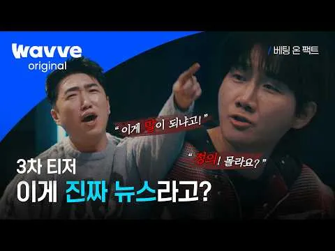 [Betting on Fact] 8 người đặt cược vào tin thật!