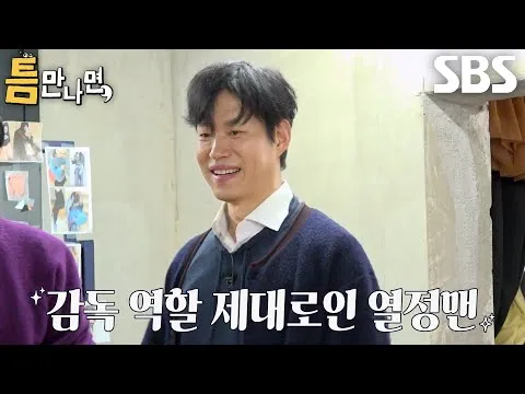 ‘틈만 나면,’ Yoo Jun-sang X Yoo Yeon-seok, timing yang pas…kerja sama tim yang sempurna