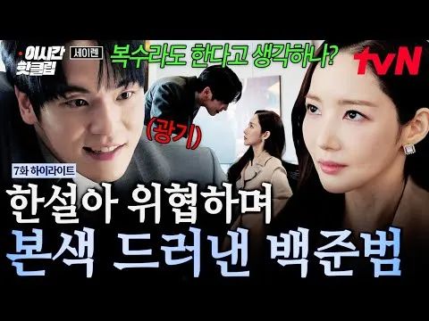 電視劇《塞壬》因韓雪雅的震撼登場，白俊範的隱藏心意浮出水面