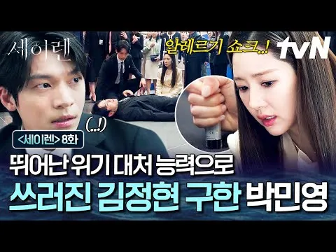 'Seiren' acelera la tensión: brilla la rápida reacción de Park Min-young