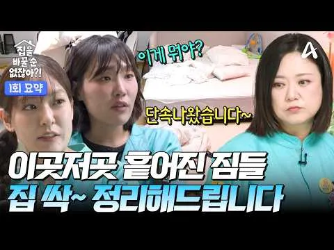 Rumah bermasalah milik pasangan Lee Dae-eun♥Truedy, bagaimana perubahan kebiasaan beres-beres mereka?