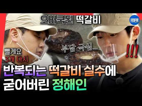 Jung Hae In tỏa sáng với màn xử lý đỉnh dù thất bại với món tteokgalbi