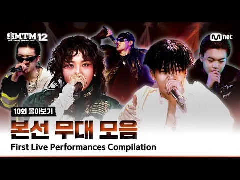 Show Me The Money 第12季本赛舞台话题表演合集