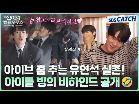 柳演锡，IVE舞与Ending妖精的梦幻变身