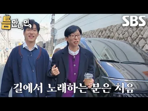 ยูจุนซังจาก '틈만 나면,' โชว์เปล่งเสียงมิวสิคัลกลางถนน…พลังล้น