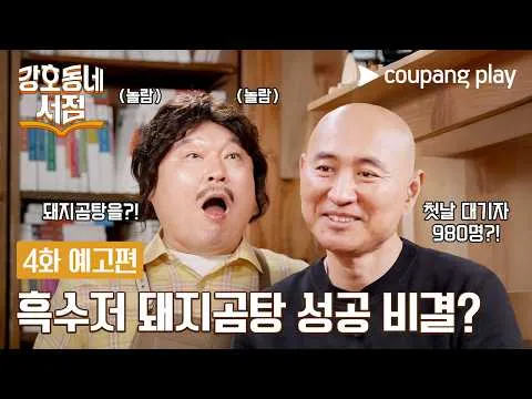 "강호동네서점" 4화, 돼지 곰탕의 대박 비결 전격 공개!