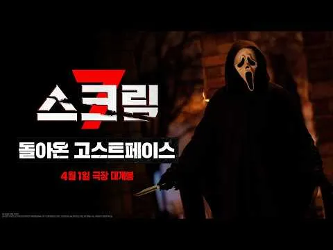 反复来袭的恐惧，《惊声尖叫7》终于公开