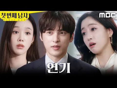 MBC电视剧《第一个男人》咸恩静与尹善宇的心动相遇