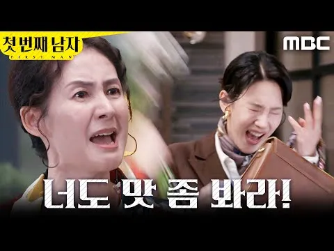 MBC电视剧《第一个男人》，金善惠强势反击戏份公开