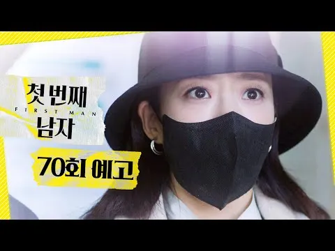 MBC剧《第一个男人》第70集预告公开！瑞琳的危急时刻