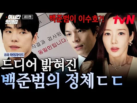 ペク・ジュンボムの衝撃の正体、「セイレーン」のミステリー