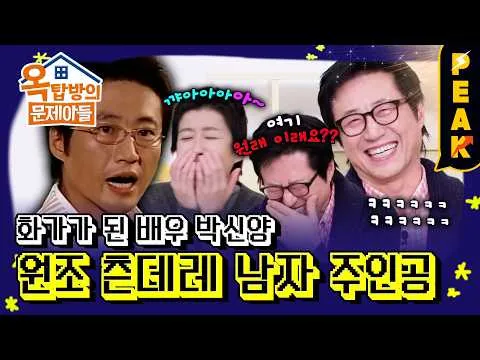 Park Shin-yang hé lộ hình ảnh đặc biệt tại '옥탑방의 문제아들'