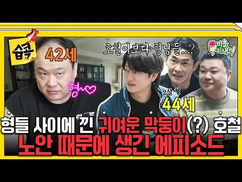 Penampilan Lee Hocheol dan kejadian tidak mengenakkan, diungkap tuntas di My Little Old Boy