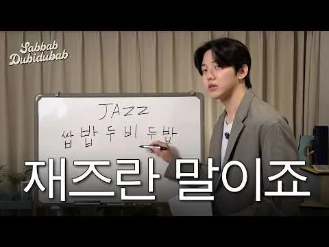 “Nhập môn jazz” Yoon Dowoon, công khai hành trình thử sức với jazz của một drummer