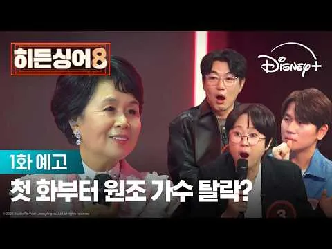 ชิม ซูบง พบผู้เลียนเสียงสุดทึ่งในตอนแรกของ ฮิดเดนซิงเกอร์ 8