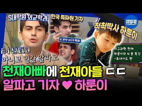 '물 건너온 아빠들' Alpago Sinasi tiết lộ con trai thiên tài