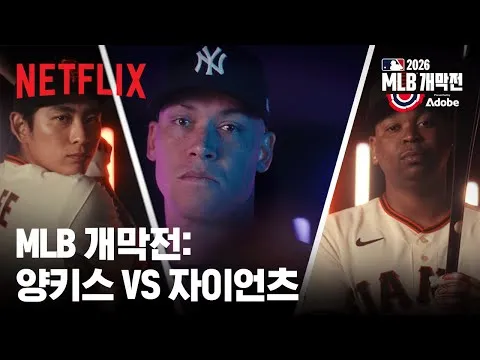 Netflix Live: Pembuka Musim MLB – Siaran Langsung Yankees vs Giants