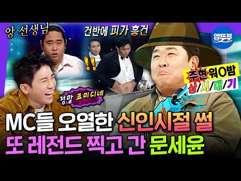 '문세윤의 유쾌한 등장' 라디오스타에서 펼친 성대모사와 댄스