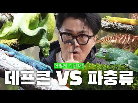Kokun và Kim Dae-ho: chuyến tham quan vivarium