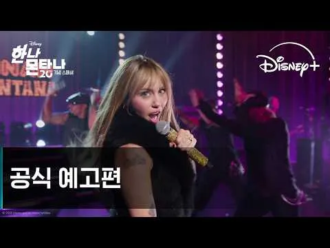 “Spesial Peringatan 20 Tahun Hannah Montana” Dirilis di Disney+