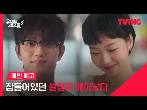 [유미의 세포들 3] '유미'의 세포를 깨운 '순록'의 등장