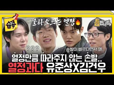 Yoo Jun-sang e Kim Gun-woo: um encontro de pura energia