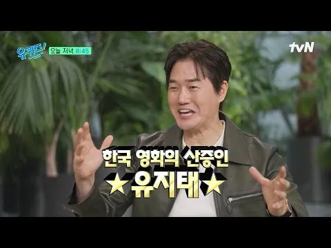 유지태, '왕사남' 명장면 재연과 한국 영화에 대한 솔직 토크