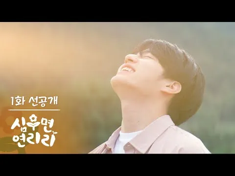 KBS Drama lança prévia do episódio 1 de [Simu-myeon Yeonriri]
