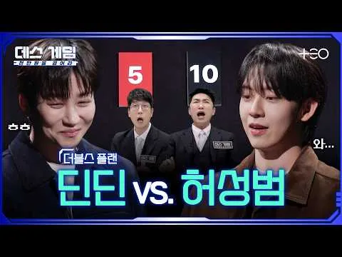 '역전승' 딘딘, 데스게임에서 승리