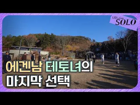 チョンジャンエンターテインメントTV、『私はSOLO』第30期の最終選択を公開