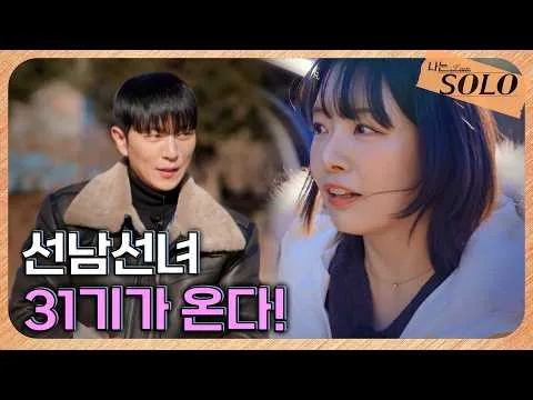 第31期予告が公開、『私はソロ』の新たな挑戦者に注目