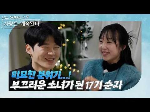 『私はSOLO その後、愛は続く』20期ヨンシクが本音を告白と報じられる