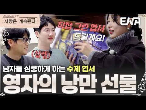 '남자들 심쿵' 영자의 수제 엽서 선물 공개!