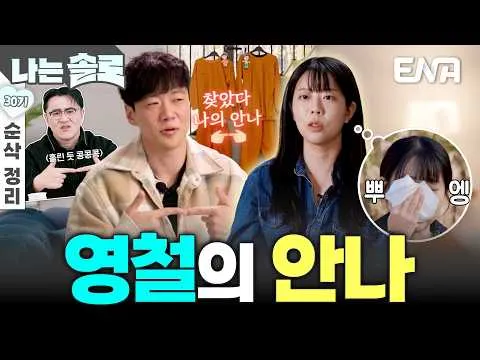 Shocking 'I'm Solo' Twist: Youngcheol and Jungsuk Face a Heartbreaking Final Choice in Season 30