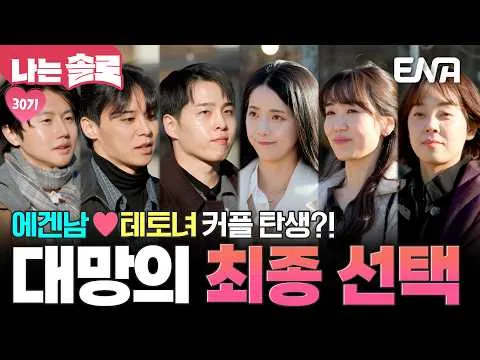 'I Am Solo' mùa 30 công bố kết quả lựa chọn cuối cùng