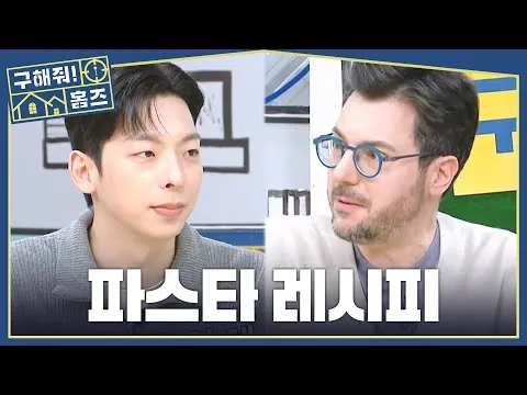 Duelo de pasta: Lee Chanyang y Fabri sorprenden con recetas fuera de lo común