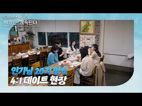 【私はSOLO】20期ヨンシク、人気男性として注目