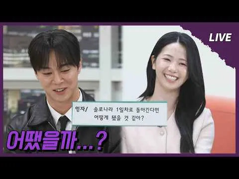 Chonjang Entertainment TV Drops 'I Am Solo LIVE' Special: 'If We Could Go Back to Day 1'