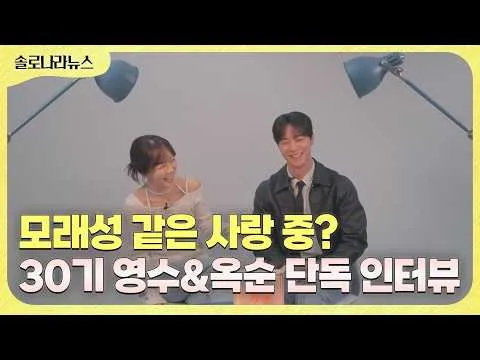 『第30期 ヨンス＆オクスン インタビュー』恋の物語を公開