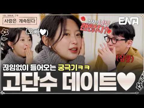 ENA presenta el nuevo video de 'I Am Solo: Amor para siempre' con la cita de Youngja y Youngho