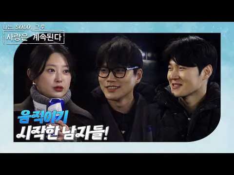 “生々しい会話”『私はSOLO』男性メンバーの初日の夜を追う