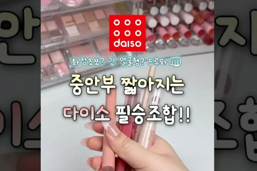 K-makeup Rostros alargados, atención: ¿cuál es la combinación de Daiso para "acortar" la zona media?