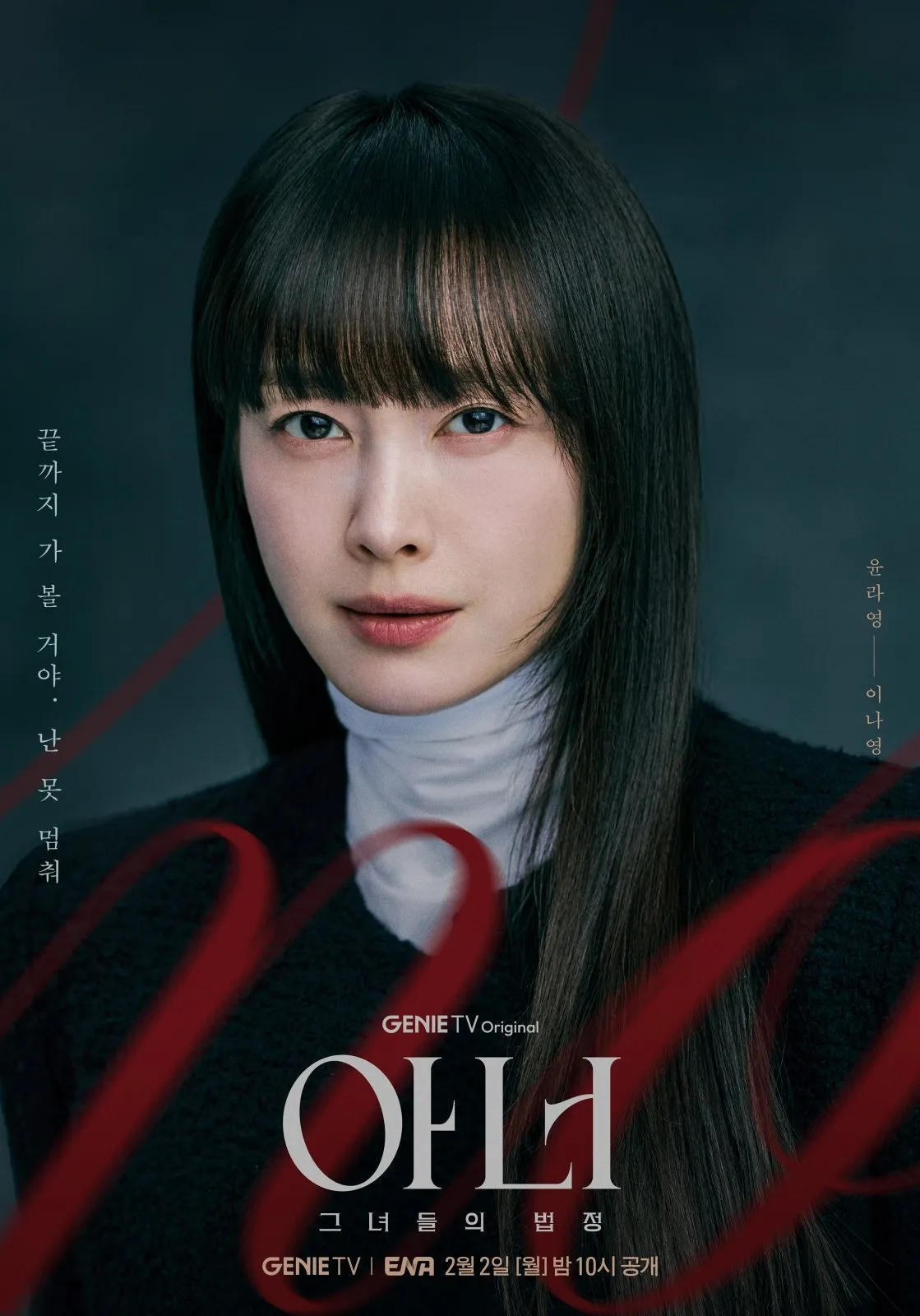 Honor, ENA, 律师, 丑闻, 电视剧, 李娜英, 李清娥, 郑恩彩, 月火剧, Honor：她们的法庭