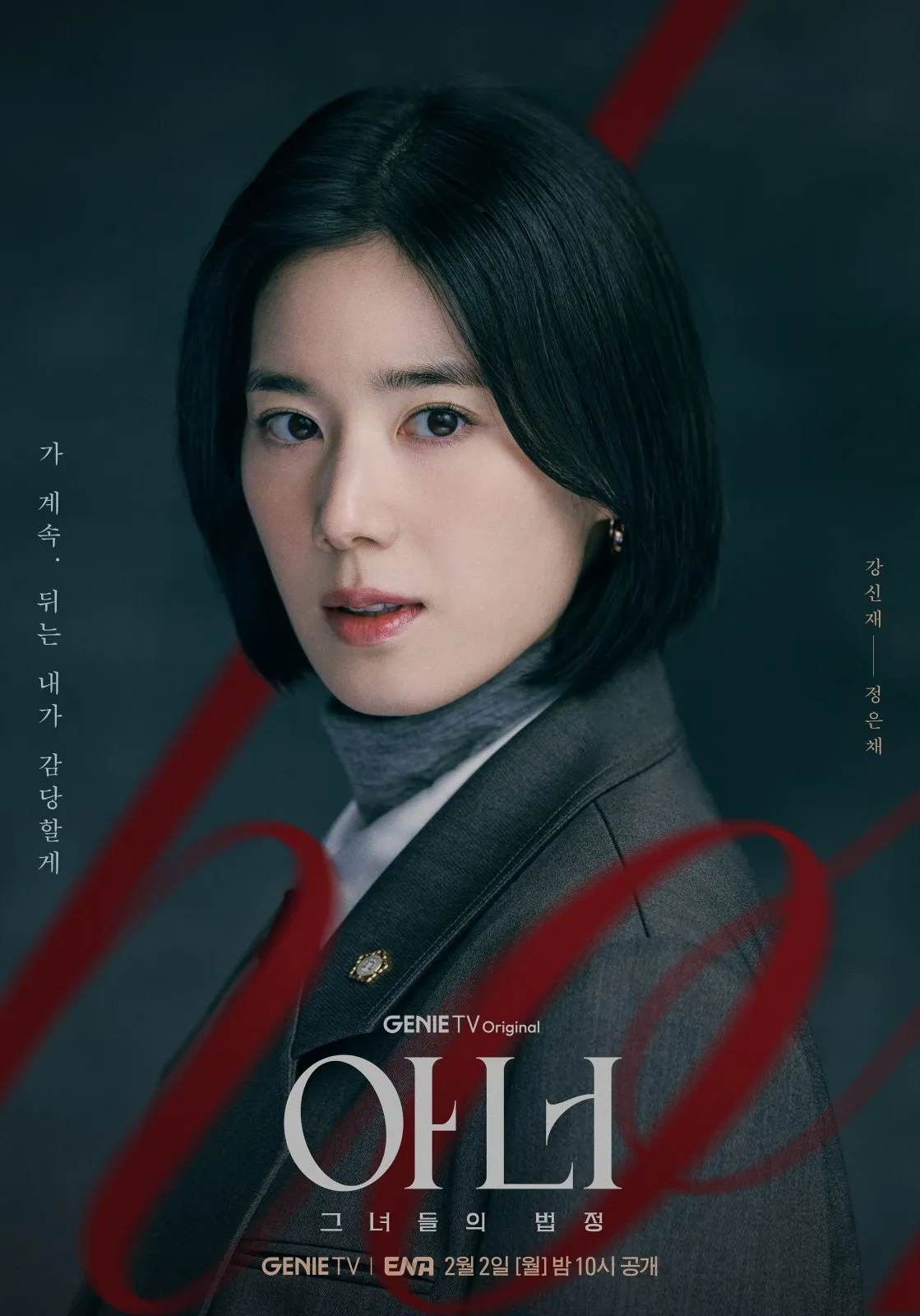 Honor, ENA, 律师, 丑闻, 电视剧, 李娜英, 李清娥, 郑恩彩, 月火剧, Honor：她们的法庭