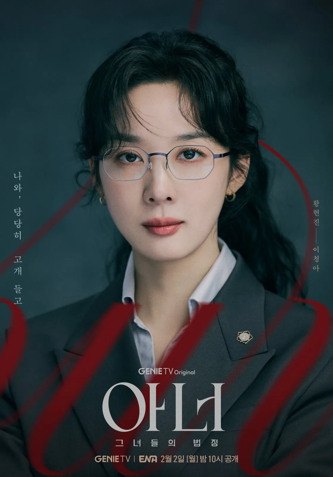 Honor, ENA, 律师, 丑闻, 电视剧, 李娜英, 李清娥, 郑恩彩, 月火剧, Honor：她们的法庭