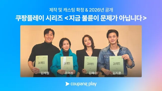 Coupang Play, Sekarang Bukan Soal Perselingkuhan, Kim Ji-hoon, Kim Hye-soo, Jo Yeo-jeong, Kim Jae-cheol, komedi gelap