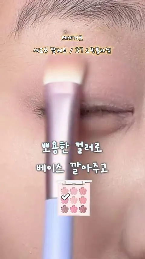 데이지크, 섀도우 팔레트 37 스윗블라썸, 슈가 볼 브러쉬, 쥬시 듀이, 글로우 틴트, 미니 29 체리 플로라