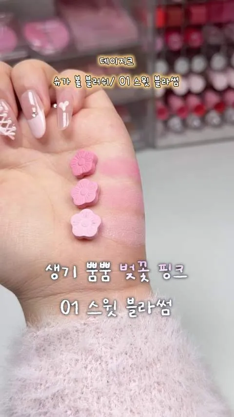 데이지크, 섀도우 팔레트 37 스윗블라썸, 슈가 볼 브러쉬, 쥬시 듀이, 글로우 틴트, 미니 29 체리 플로라