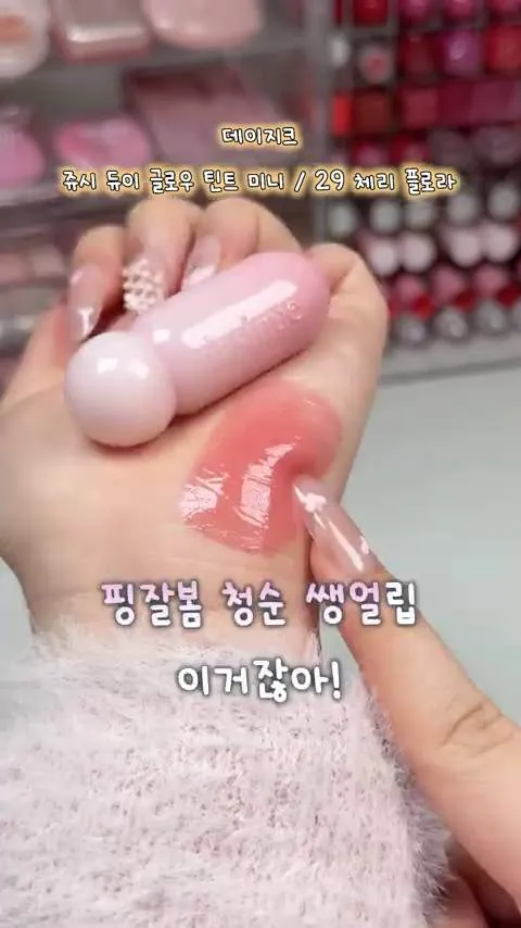 데이지크, 섀도우 팔레트 37 스윗블라썸, 슈가 볼 브러쉬, 쥬시 듀이, 글로우 틴트, 미니 29 체리 플로라